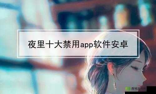 100 种夜里禁用 APP 软件:安心睡眠,远离干扰