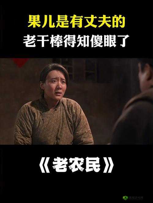 疯狂老农民老干棒的媳妇果儿是谁:探寻背后的故事