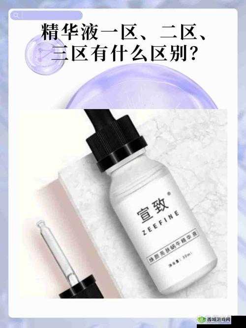 一区二区三区国产精华液区别之解析