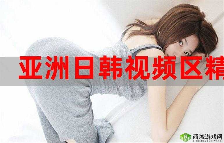 日韩区:探索日韩文化魅力