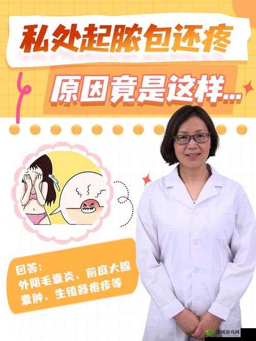 女生隐私地方起了个痘怎么治:专家建议这样做