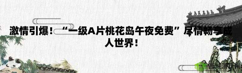 78 成人网:畅享精彩成人内容