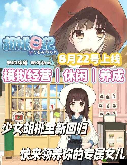 胡桃日记,温馨日常的奇妙探索