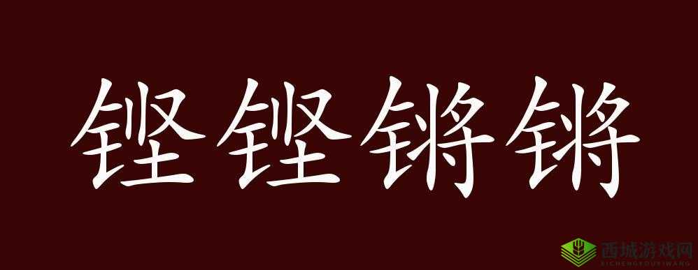 铜铜钢铿锵锵锵锵锵锵好多少阅读——探寻其中的独特魅力与精彩
