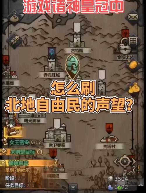 诸神皇冠深度攻略，全面解锁并提升北地声望的独家秘籍