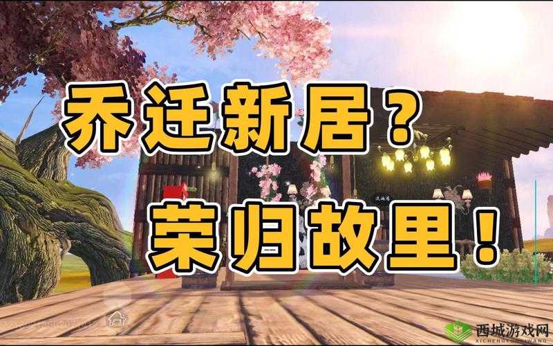 妄想山海游戏内搬家全面指南，步骤详解与注意事项一网打尽