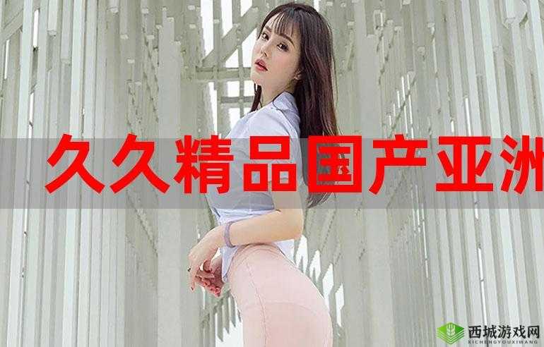 亚洲精品国产麻豆一区:畅享高品质视觉盛宴